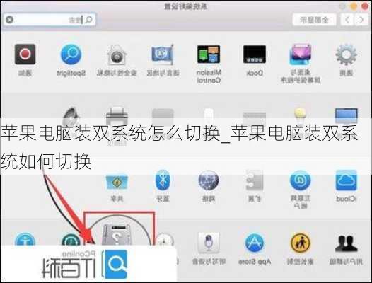 苹果电脑装双系统怎么切换_苹果电脑装双系统如何切换