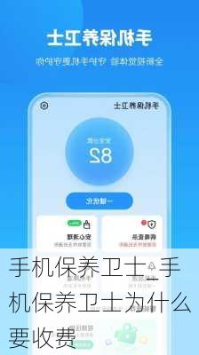 手机保养卫士_手机保养卫士为什么要收费