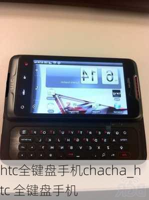 htc全键盘手机chacha_htc 全键盘手机