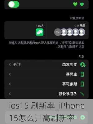 ios15 刷新率_iPhone15怎么开高刷新率