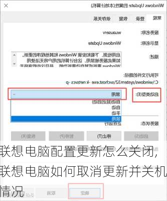联想电脑配置更新怎么关闭,联想电脑如何取消更新并关机情况