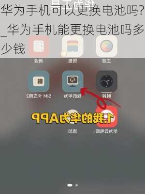华为手机可以更换电池吗?_华为手机能更换电池吗多少钱