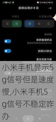 小米手机显示5g信号但是速度慢,小米手机5g信号不稳定咋办