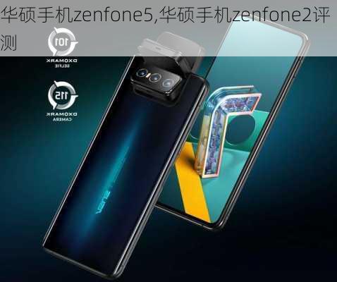 华硕手机zenfone5,华硕手机zenfone2评测