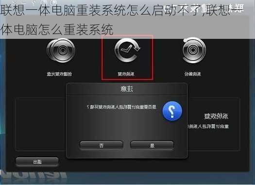 联想一体电脑重装系统怎么启动不了,联想一体电脑怎么重装系统