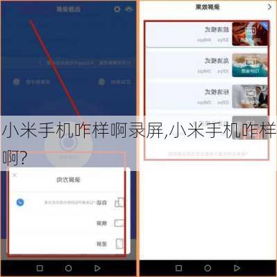 小米手机咋样啊录屏,小米手机咋样啊?