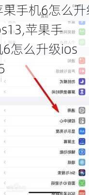 苹果手机6怎么升级ios13,苹果手机6怎么升级ios15