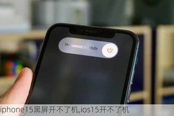 iphone15黑屏开不了机,ios15开不了机