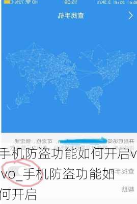 手机防盗功能如何开启vivo_手机防盗功能如何开启