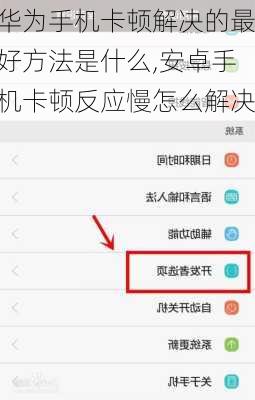 华为手机卡顿解决的最好方法是什么,安卓手机卡顿反应慢怎么解决