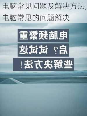 电脑常见问题及解决方法,电脑常见的问题解决