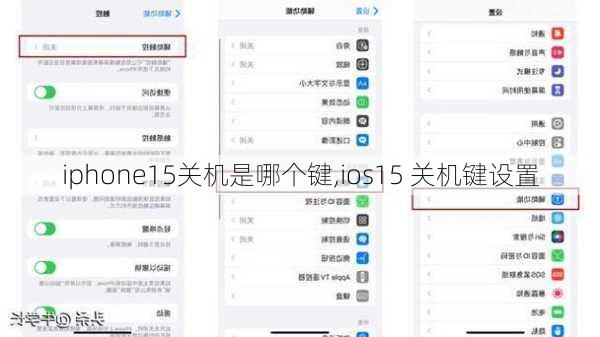 iphone15关机是哪个键,ios15 关机键设置