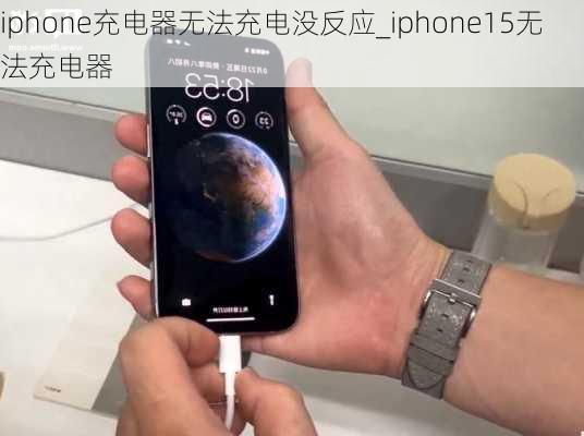 iphone充电器无法充电没反应_iphone15无法充电器