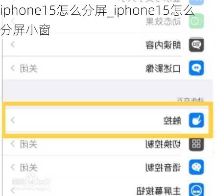 iphone15怎么分屏_iphone15怎么分屏小窗