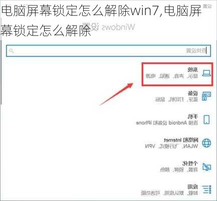 电脑屏幕锁定怎么解除win7,电脑屏幕锁定怎么解除