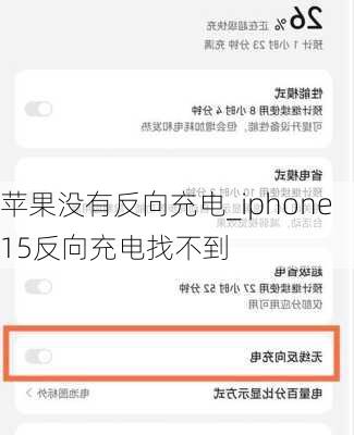 苹果没有反向充电_iphone15反向充电找不到