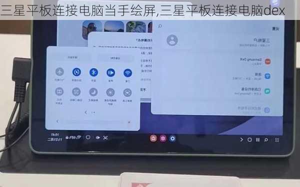 三星平板连接电脑当手绘屏,三星平板连接电脑dex