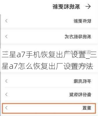 三星a7手机恢复出厂设置_三星a7怎么恢复出厂设置方法
