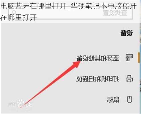 电脑蓝牙在哪里打开_华硕笔记本电脑蓝牙在哪里打开