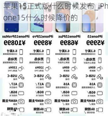 苹果15正式版什么时候发布_iPhone15什么时候降价的