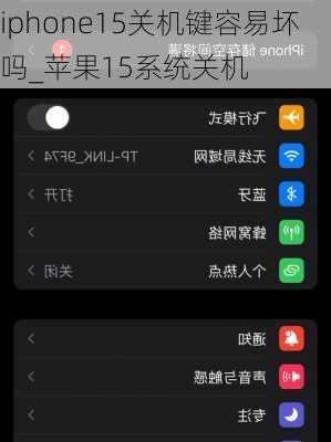 iphone15关机键容易坏吗_苹果15系统关机