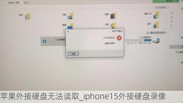 苹果外接硬盘无法读取_iphone15外接硬盘录像