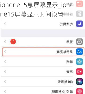 iphone15息屏幕显示_iphone15屏幕显示时间设置