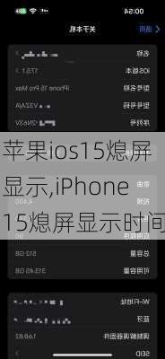 苹果ios15熄屏显示,iPhone15熄屏显示时间