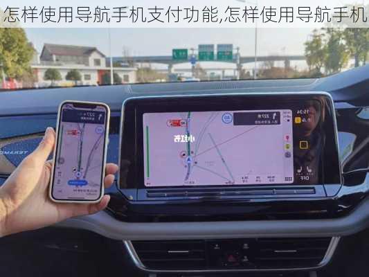怎样使用导航手机支付功能,怎样使用导航手机