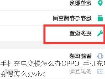 手机充电变慢怎么办OPPO_手机充电变慢怎么办vivo