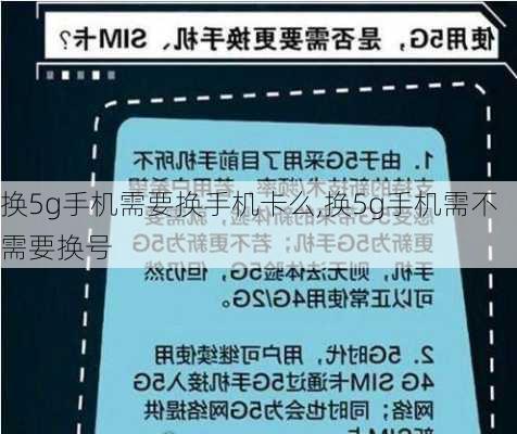 换5g手机需要换手机卡么,换5g手机需不需要换号