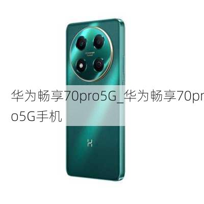 华为畅享70pro5G_华为畅享70pro5G手机