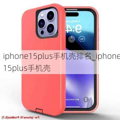 iphone15plus手机壳排名_iphone15plus手机壳