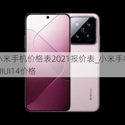 小米手机价格表2021报价表_小米手机MIUI14价格