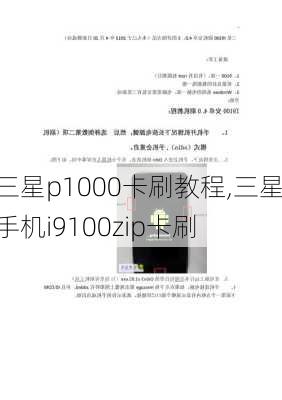 三星p1000卡刷教程,三星手机i9100zip卡刷