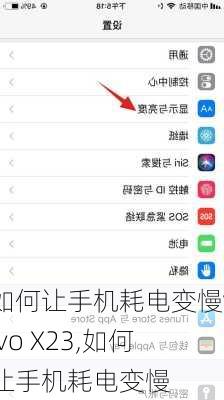 如何让手机耗电变慢vivo X23,如何让手机耗电变慢