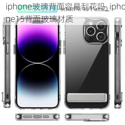 iphone玻璃背面容易刮花吗_iphone15背面玻璃材质