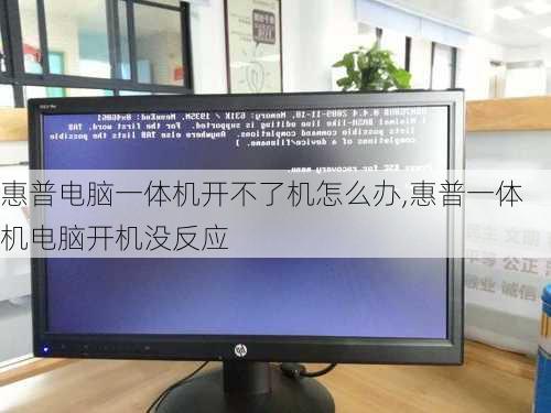 惠普电脑一体机开不了机怎么办,惠普一体机电脑开机没反应