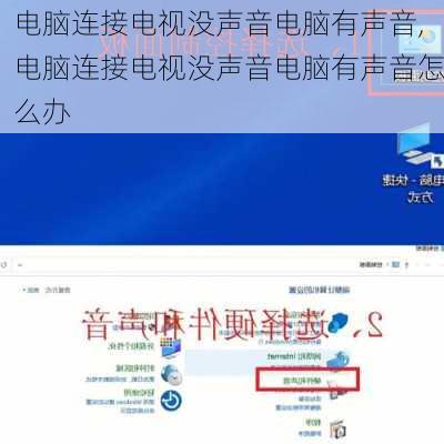 电脑连接电视没声音电脑有声音,电脑连接电视没声音电脑有声音怎么办