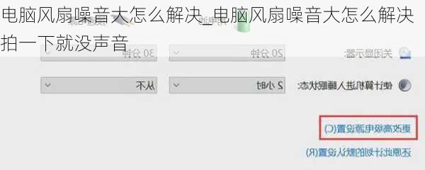 电脑风扇噪音大怎么解决_电脑风扇噪音大怎么解决拍一下就没声音