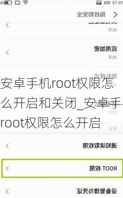 安卓手机root权限怎么开启和关闭_安卓手机root权限怎么开启