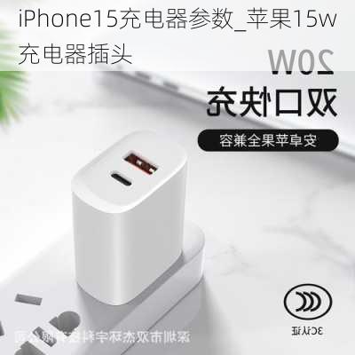 iPhone15充电器参数_苹果15w充电器插头