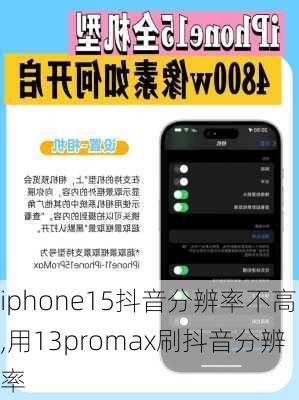 iphone15抖音分辨率不高,用13promax刷抖音分辨率