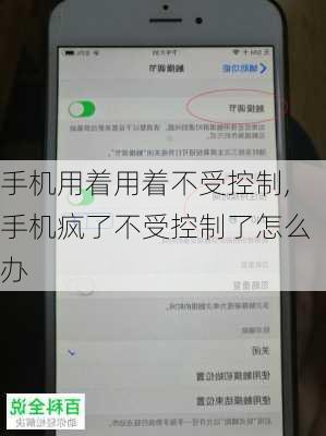 手机用着用着不受控制,手机疯了不受控制了怎么办