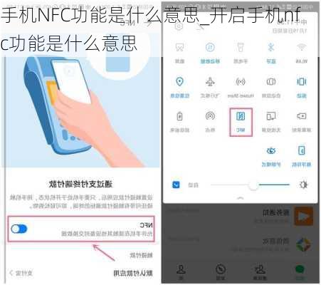 手机NFC功能是什么意思_开启手机nfc功能是什么意思