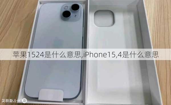 苹果1524是什么意思,iPhone15,4是什么意思