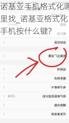 诺基亚手机格式化哪里找_诺基亚格式化手机按什么键?