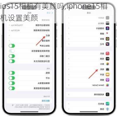 ios15相机有美颜吗,iphone15相机设置美颜