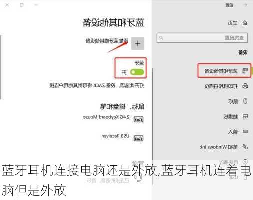 蓝牙耳机连接电脑还是外放,蓝牙耳机连着电脑但是外放