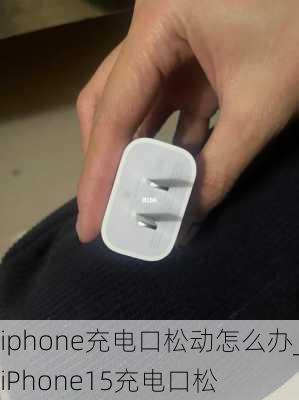 iphone充电口松动怎么办_iPhone15充电口松